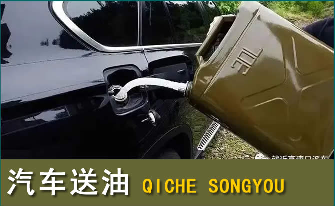 相城区汽车救援送水案例