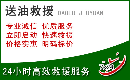 相城区道路救援汽车送玻璃水