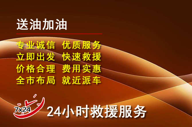 相城区道路救援汽车送机油