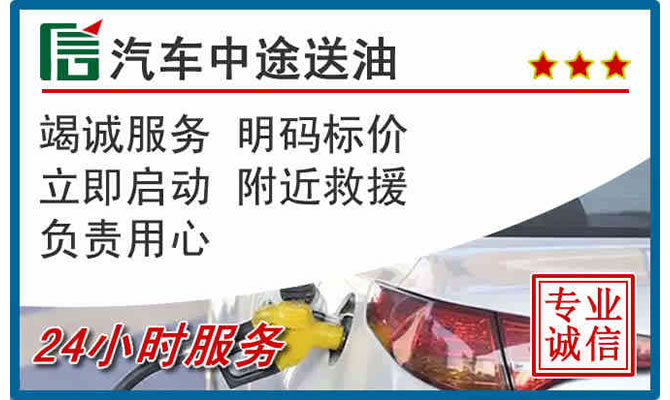 相城区高速公路汽车送汽油