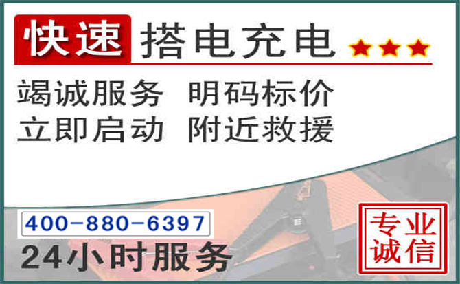 相城区汽车电瓶搭电电话 相城区汽车电瓶搭电电话