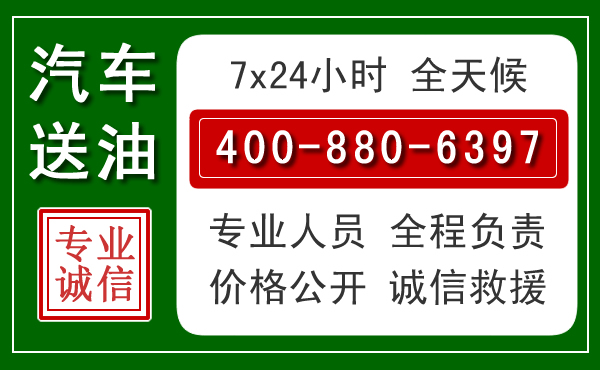 相城区汽车送油救援电话 相城区汽车送油救援电话